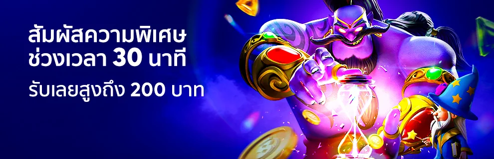 โปรโมชั่นช่วงเวลา 30 นาที รับสูงสุด 200 บาท