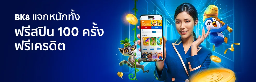 BK8 แจกฟรีสปิน 100 ครั้ง และเครดิตฟรี