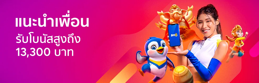 โปรโมชั่นแนะนำเพื่อน รับโบนัสสูงถึง 13,300 บาท
