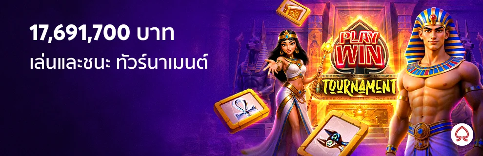 Play and Win Tournament ชิงรางวัลรวม 17,691,700 บาท