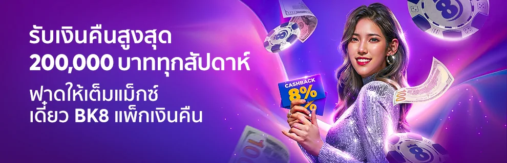 โปรโมชั่นรับเงินคืนสูงสุด 200,000 บาททุกสัปดาห์