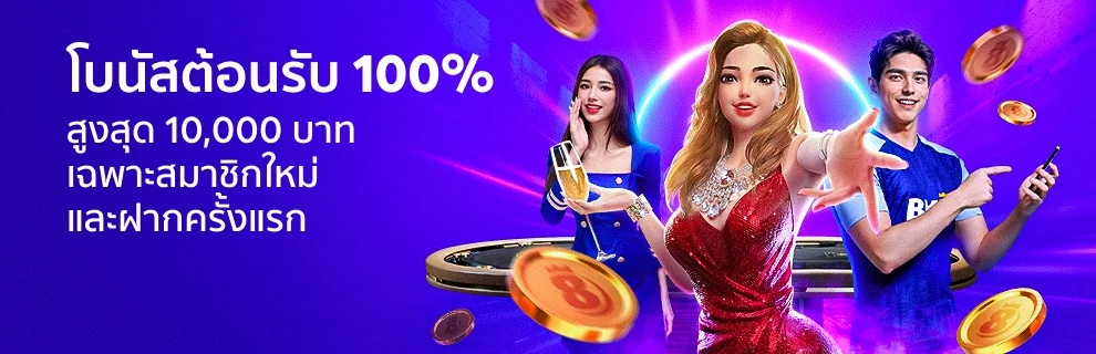โบนัสต้อนรับ 100 เปอร์เซ็นต์ สูงสุด 10,000 บาท สำหรับสมาชิกใหม่